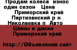 Продам колеса, износ один сезон › Цена ­ 25 000 - Приморский край, Партизанский р-н, Николаевка п. Авто » Шины и диски   . Приморский край